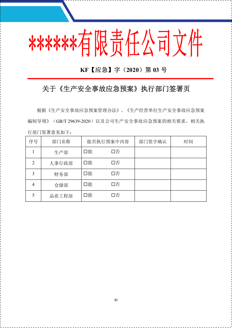 新版公司生产安全事故应急预案（根据新导则GBT 29639-2020编制）.docx 第5页