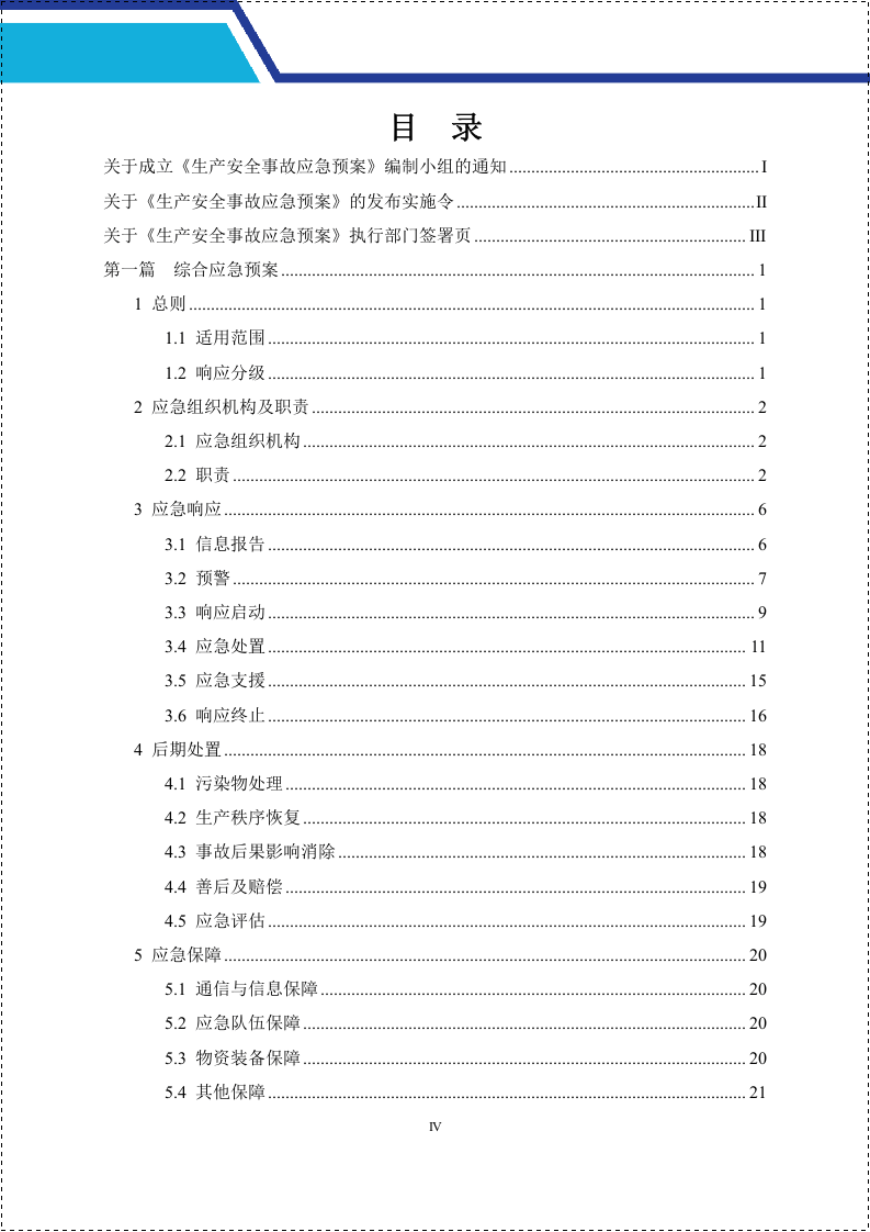 新版公司生产安全事故应急预案（根据新导则GBT 29639-2020编制）.docx 第6页