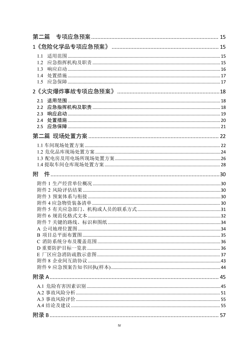 新导则版：生产事故应急预案--第一个.docx 第4页