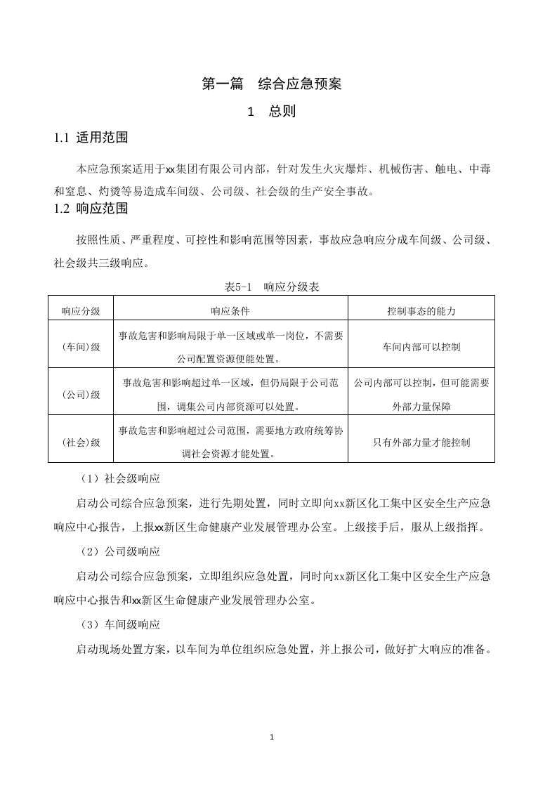 新导则版：生产事故应急预案--第一个.docx 第6页