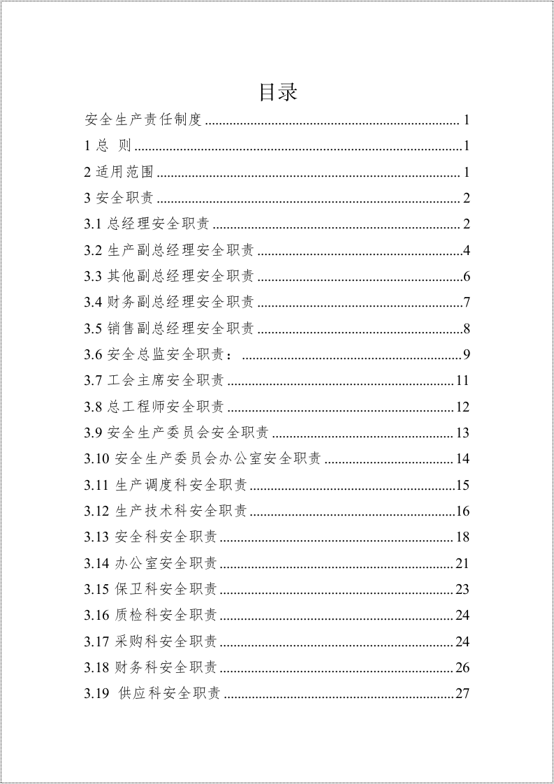 最新！安全生产责任制汇编.docx 第2页