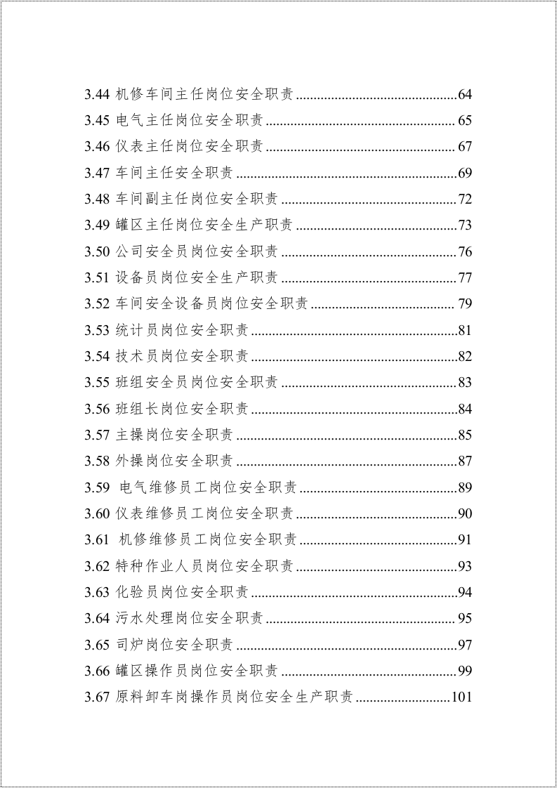 最新！安全生产责任制汇编.docx 第4页