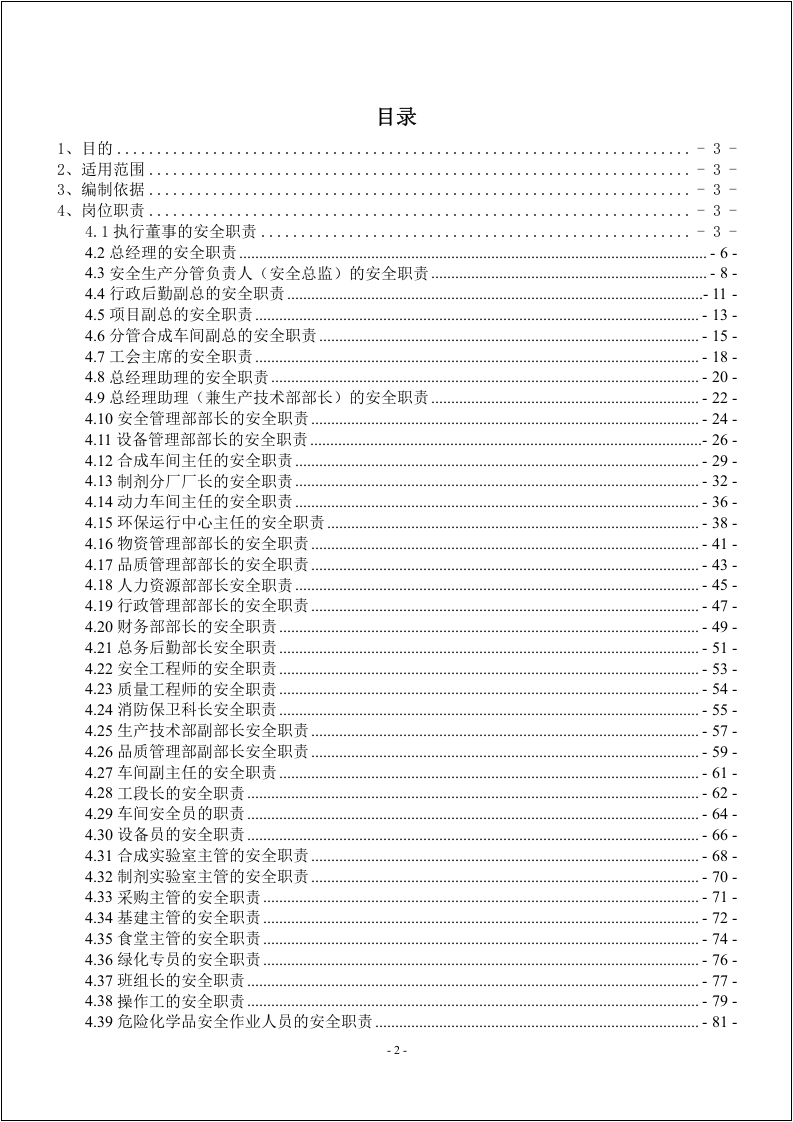 化工企业安全生产责任制（139页）.docx 第2页