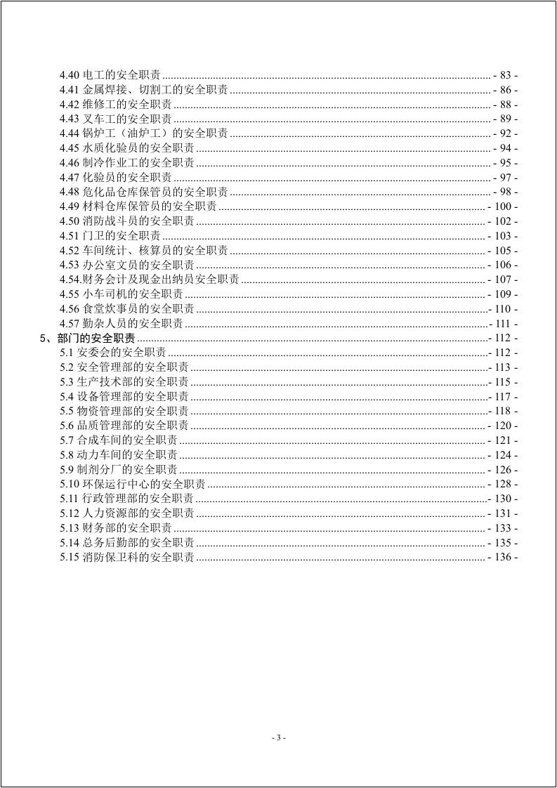 化工企业安全生产责任制（139页）.docx 第3页