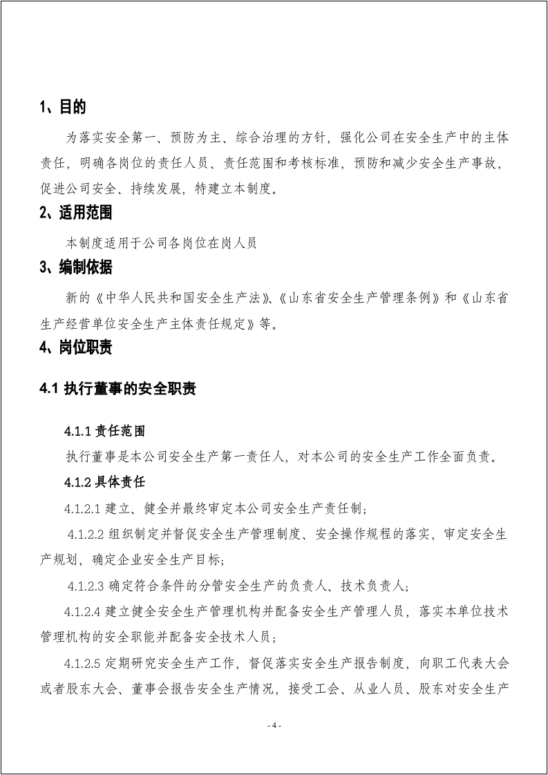 化工企业安全生产责任制（139页）.docx 第4页