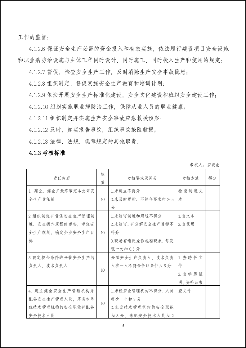 化工企业安全生产责任制（139页）.docx 第5页