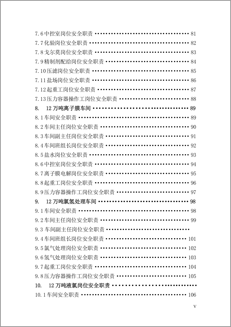 升级版！418个岗位安全职责汇编大全.docx 第5页