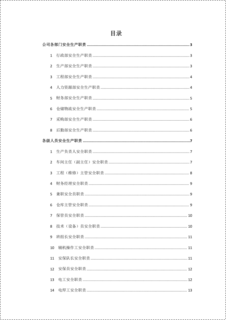 安全生产责任制＋安全生产责任书.docx 第2页