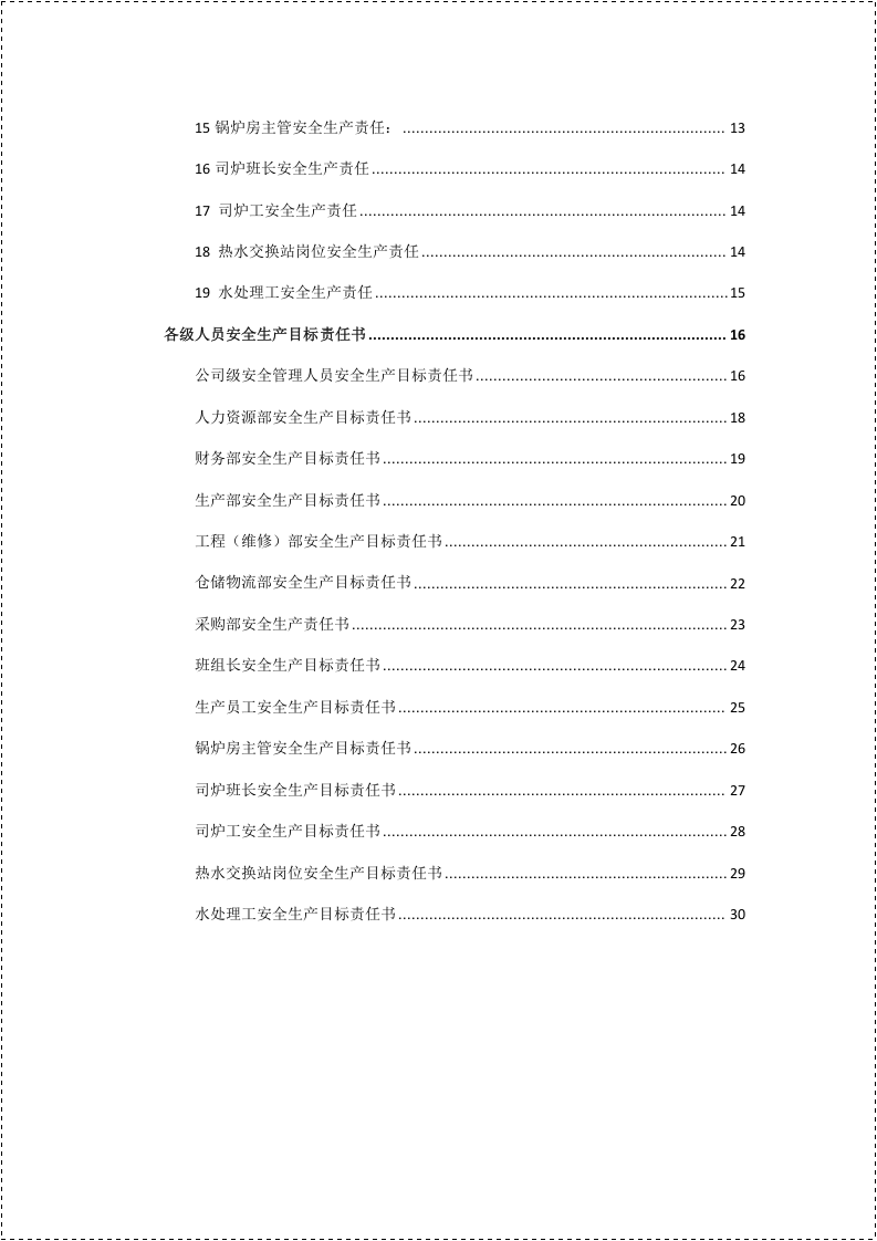 安全生产责任制＋安全生产责任书.docx 第3页