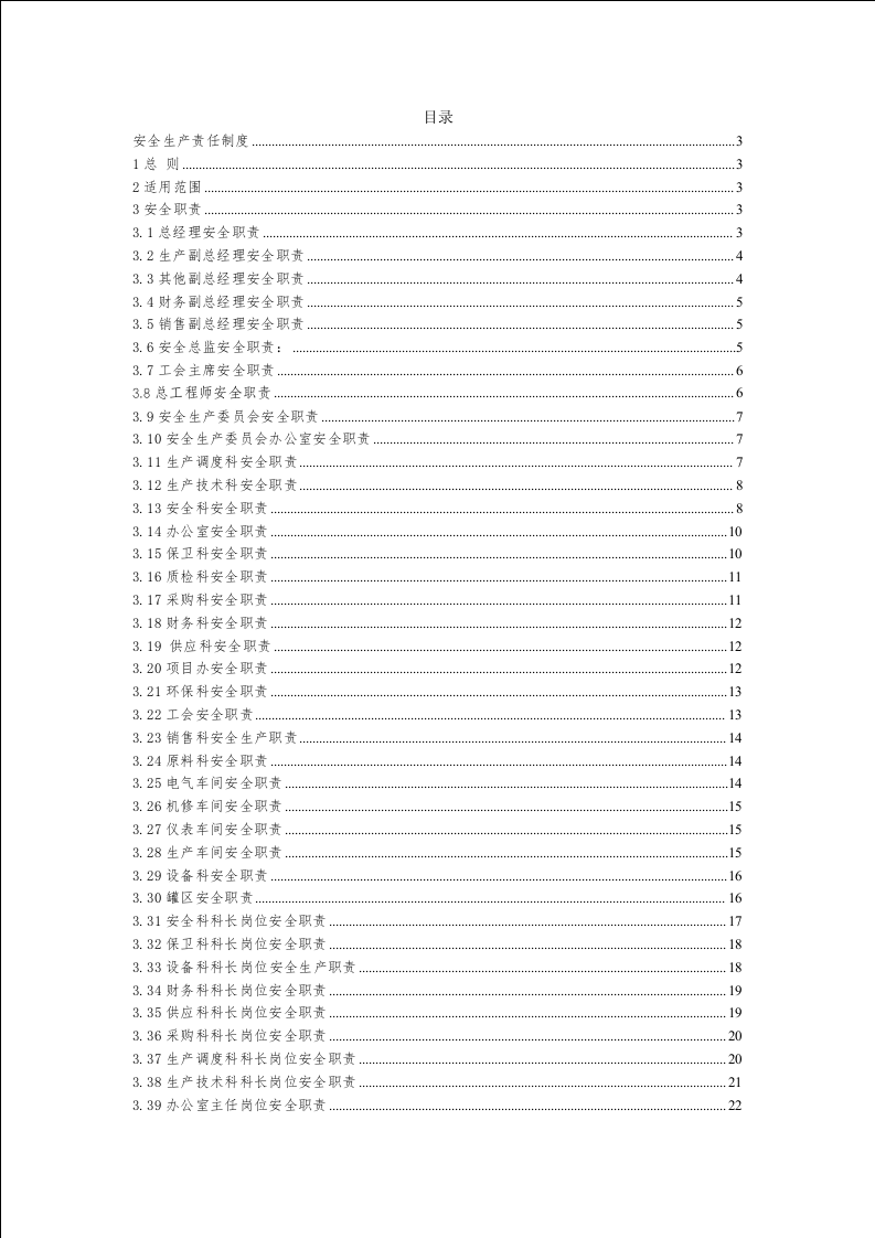 安全生产责任制（超全）.docx 第2页