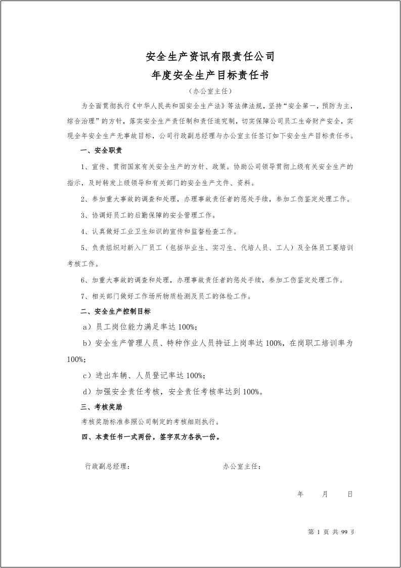 100个岗位安全生产目标责任书.docx 第2页