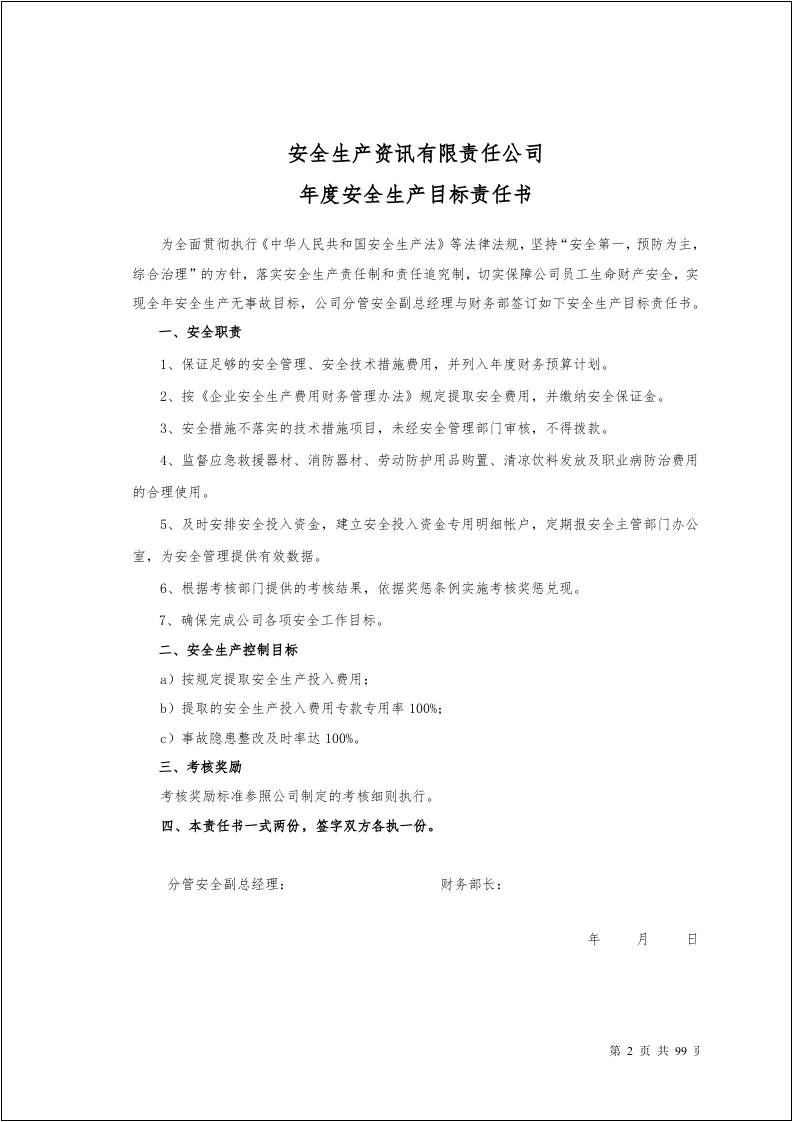 100个岗位安全生产目标责任书.docx 第3页