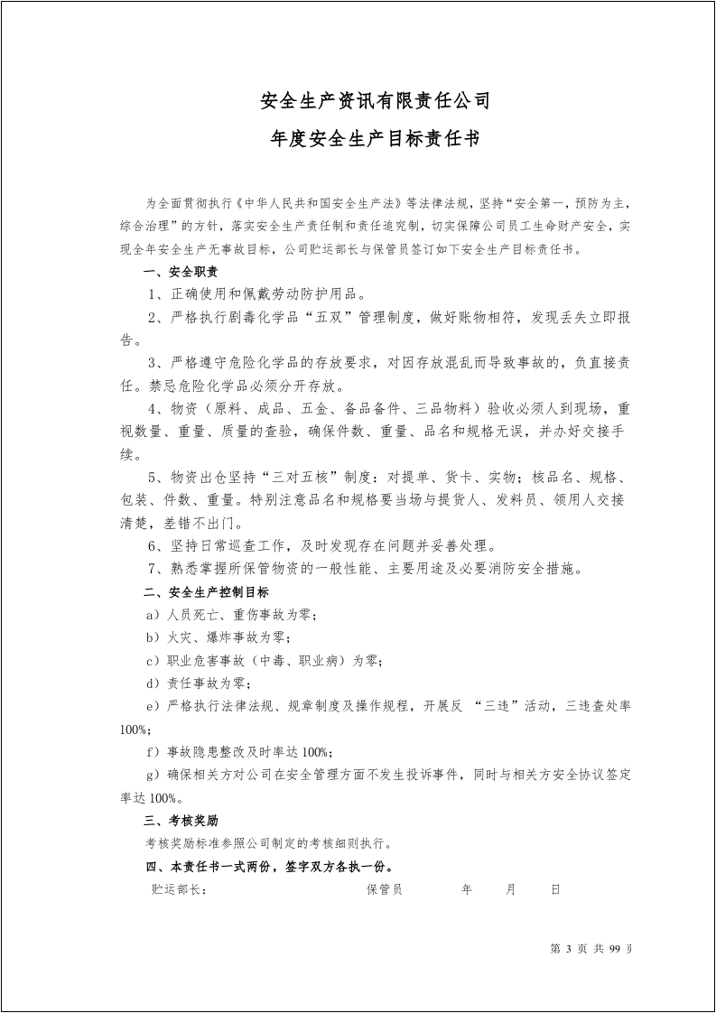 100个岗位安全生产目标责任书.docx 第4页