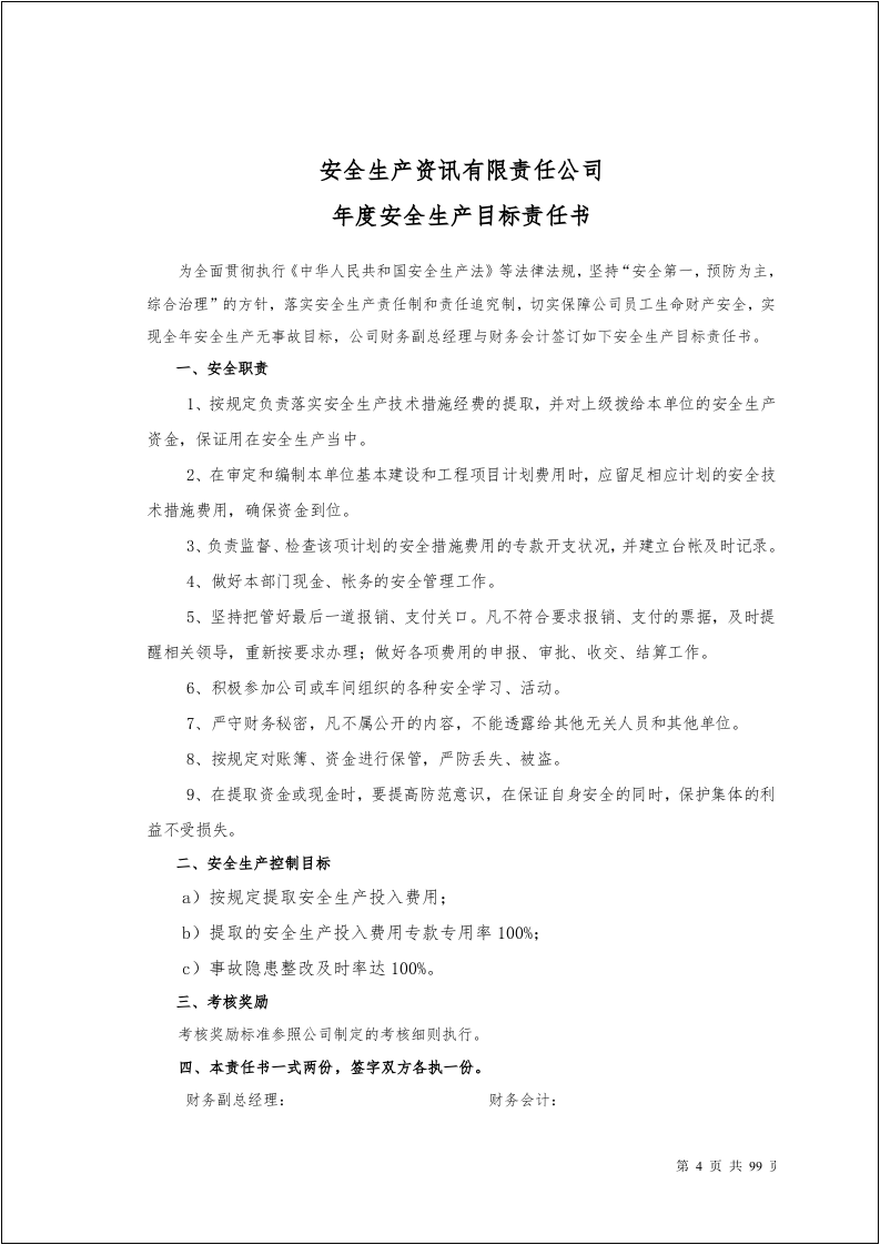 100个岗位安全生产目标责任书.docx 第5页
