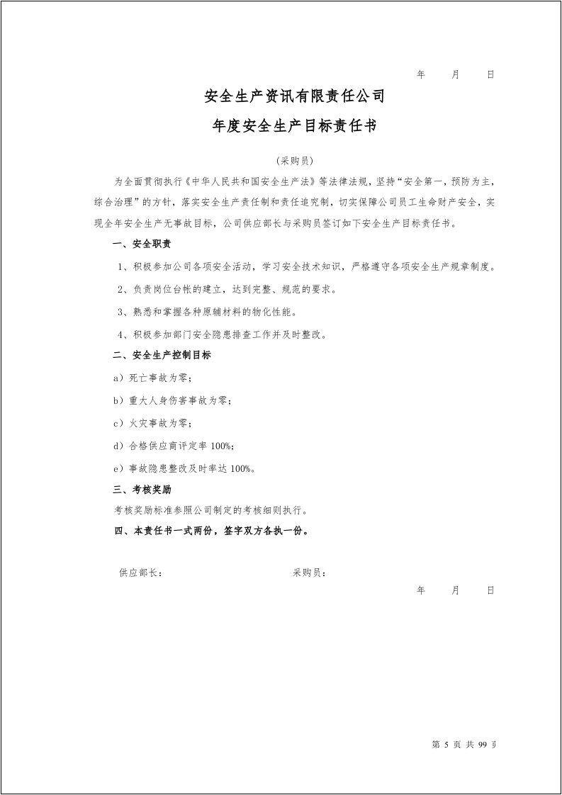 100个岗位安全生产目标责任书.docx 第6页
