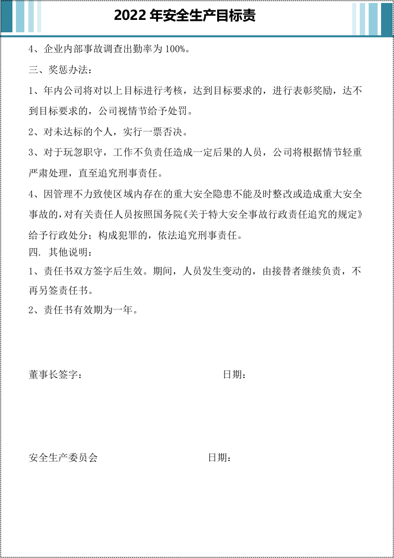 国企2022年安全目标责任书.docx 第3页
