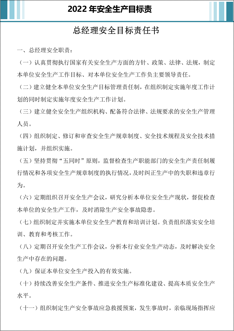 国企2022年安全目标责任书.docx 第4页