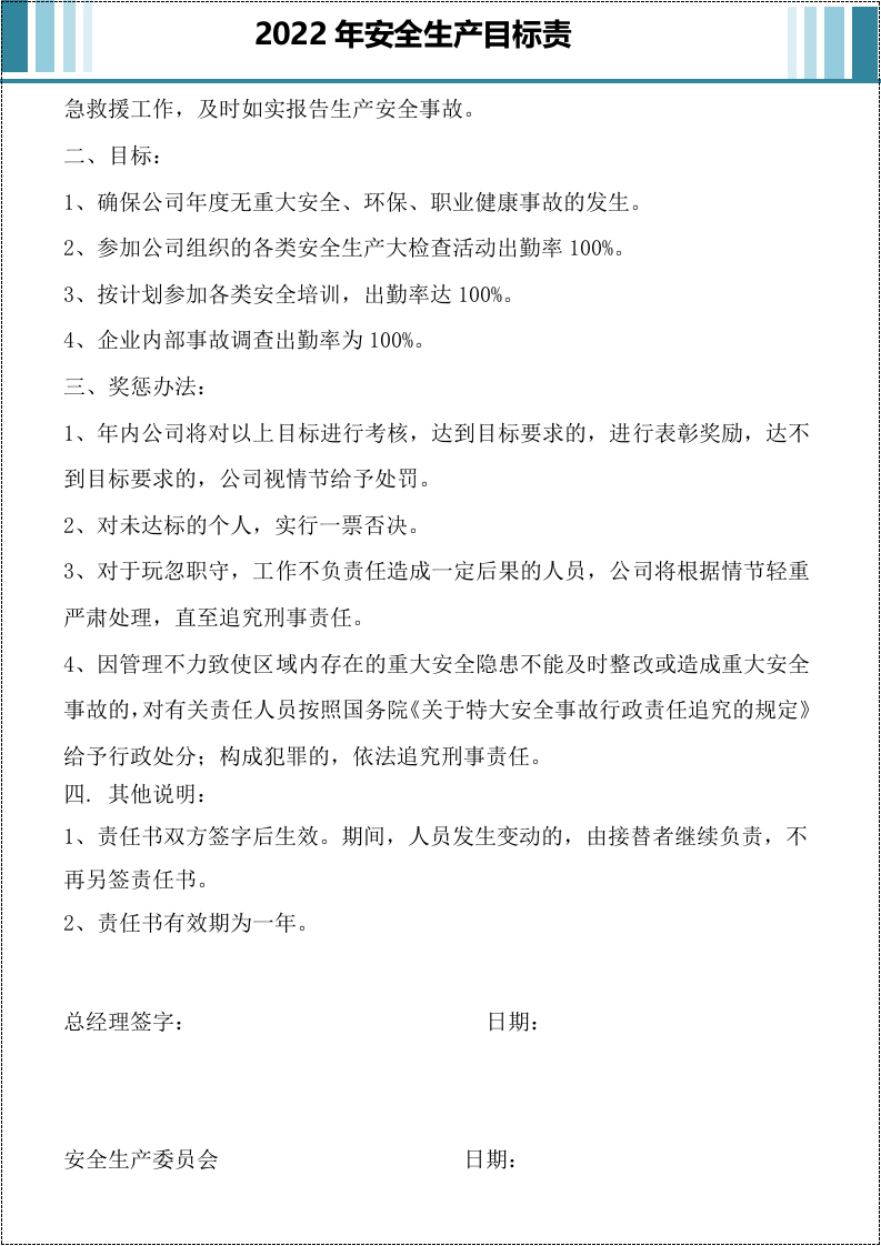国企2022年安全目标责任书.docx 第5页