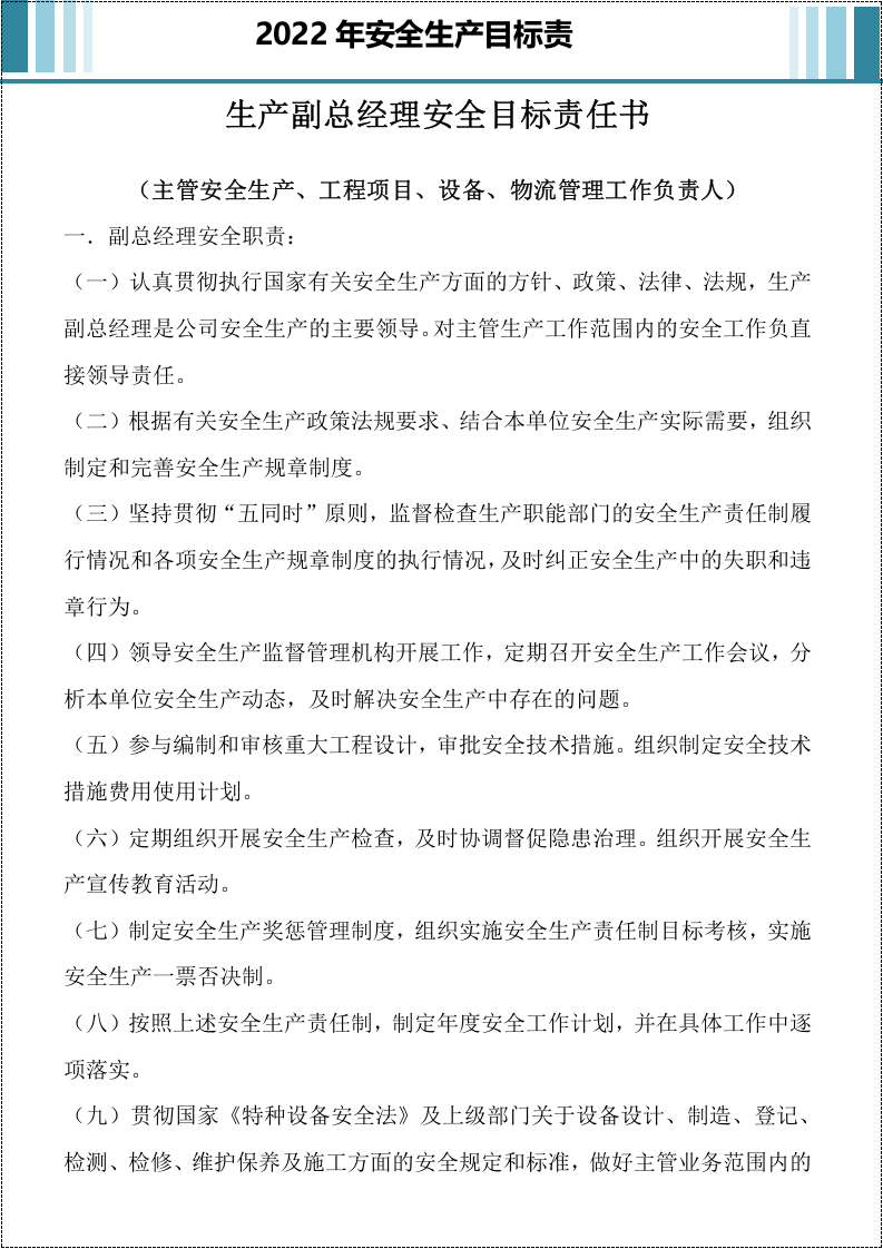 国企2022年安全目标责任书.docx 第6页