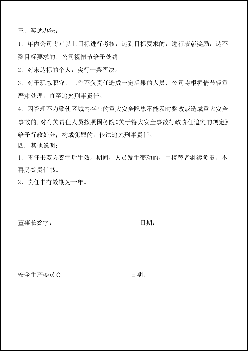 大型企业安全目标责任书，最终稿.docx 第3页