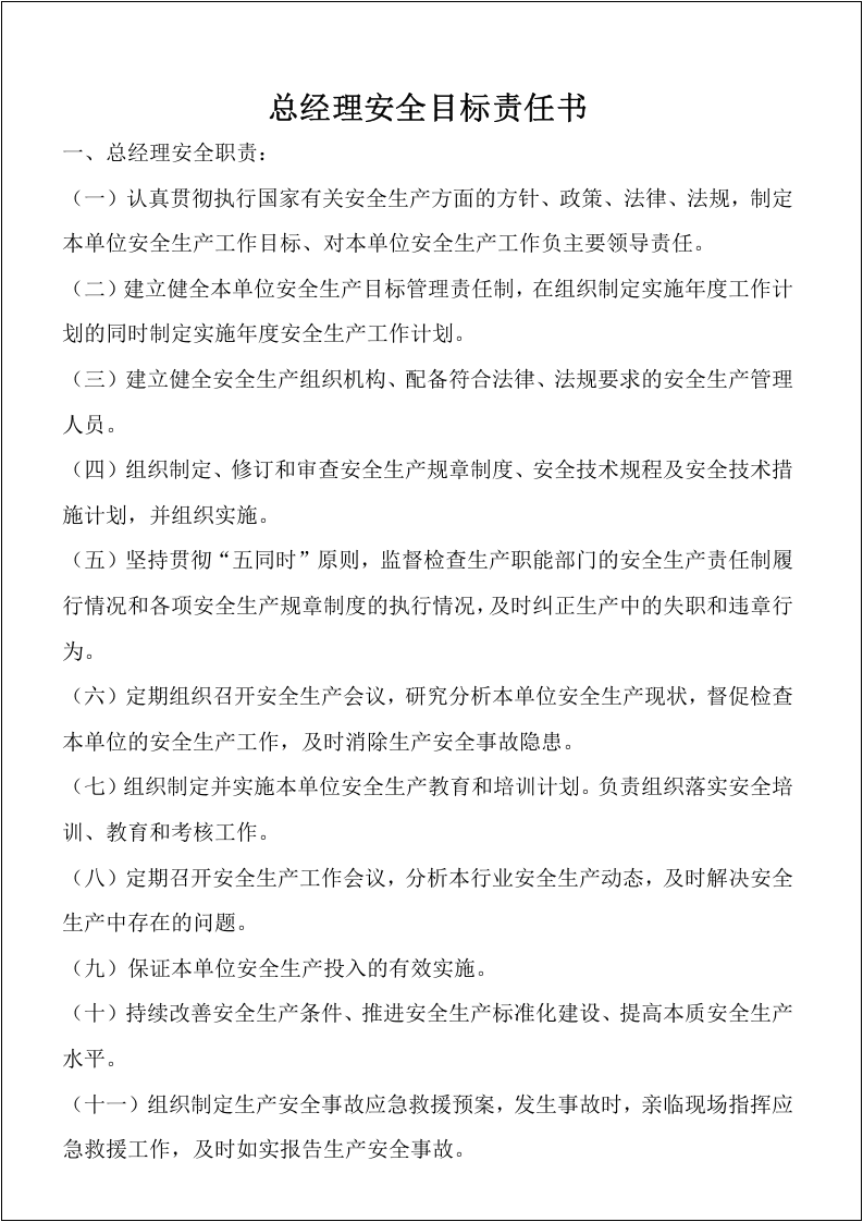 大型企业安全目标责任书，最终稿.docx 第4页