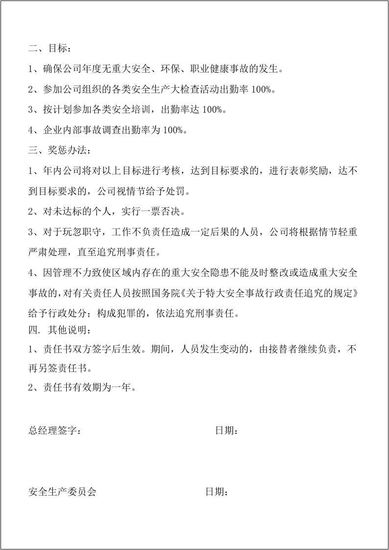 大型企业安全目标责任书，最终稿.docx 第5页