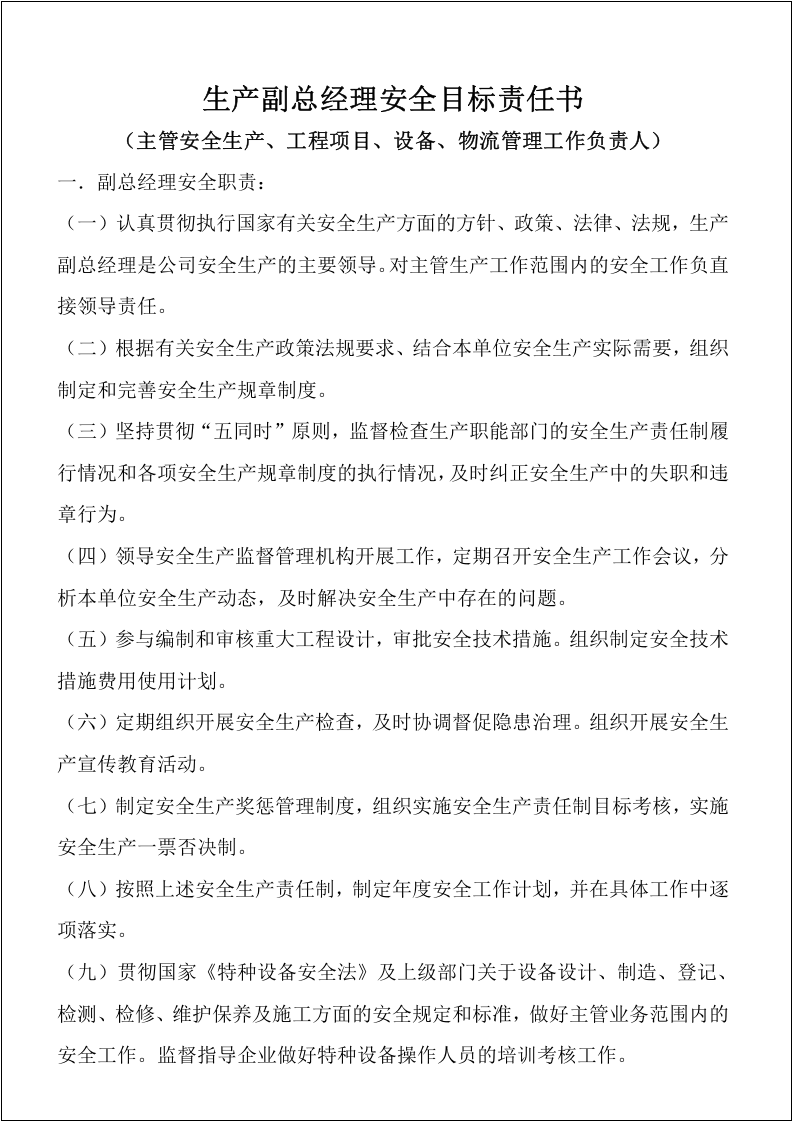 大型企业安全目标责任书，最终稿.docx 第6页