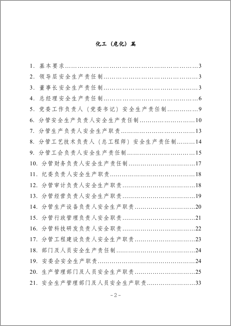 化工企业安全生产责任制范本（54页）.docx 第2页