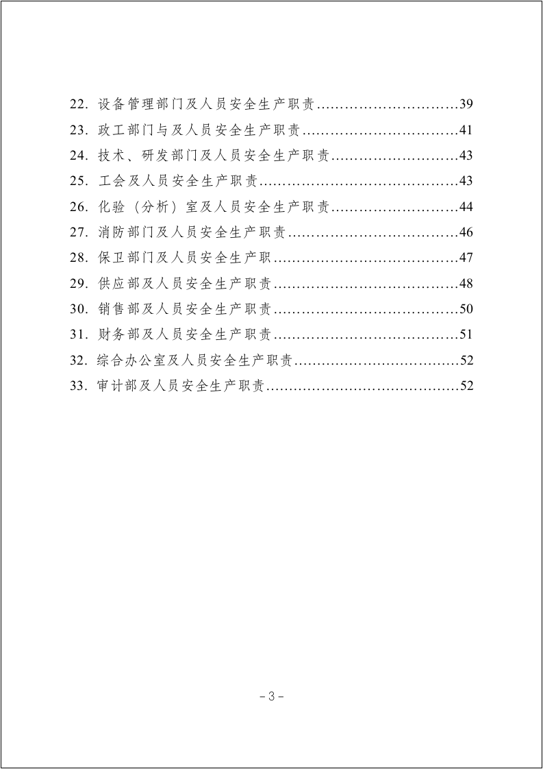 化工企业安全生产责任制范本（54页）.docx 第3页