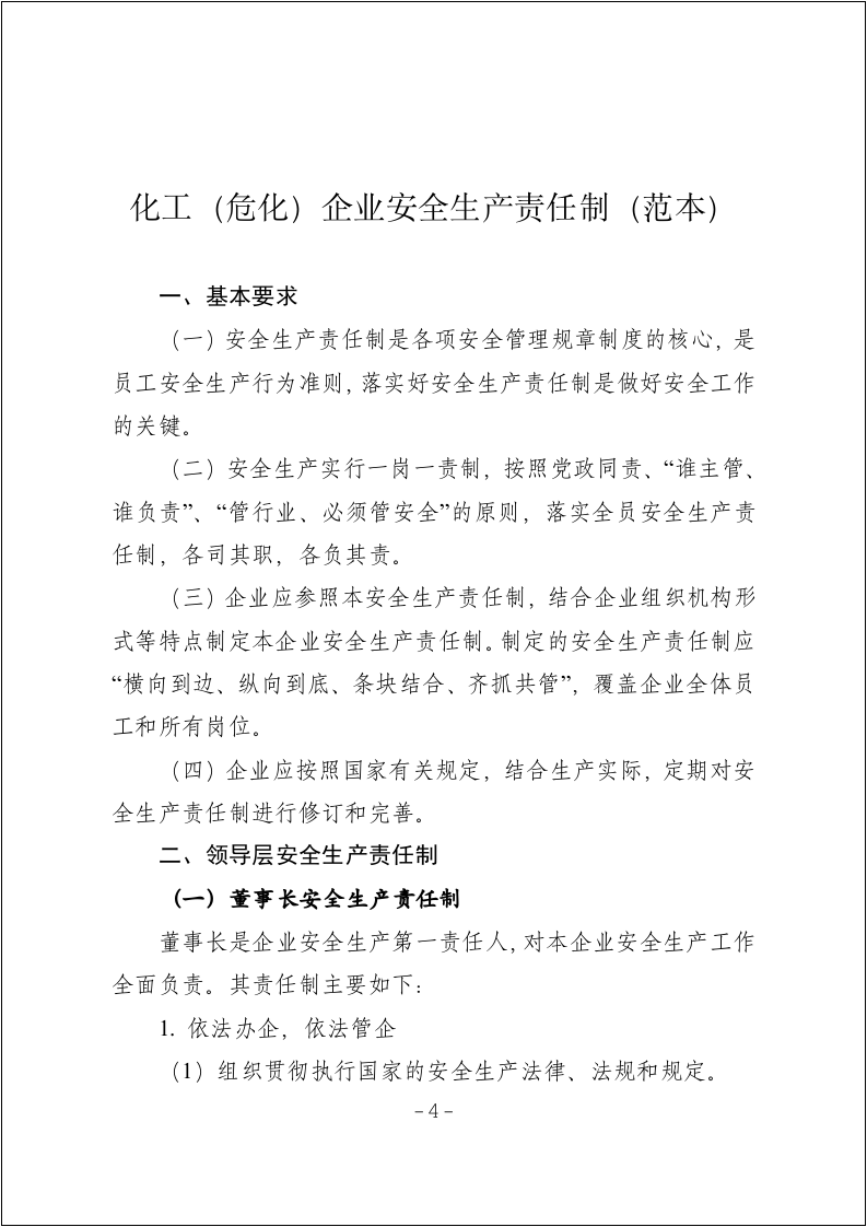 化工企业安全生产责任制范本（54页）.docx 第4页
