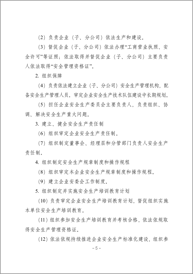 化工企业安全生产责任制范本（54页）.docx 第5页