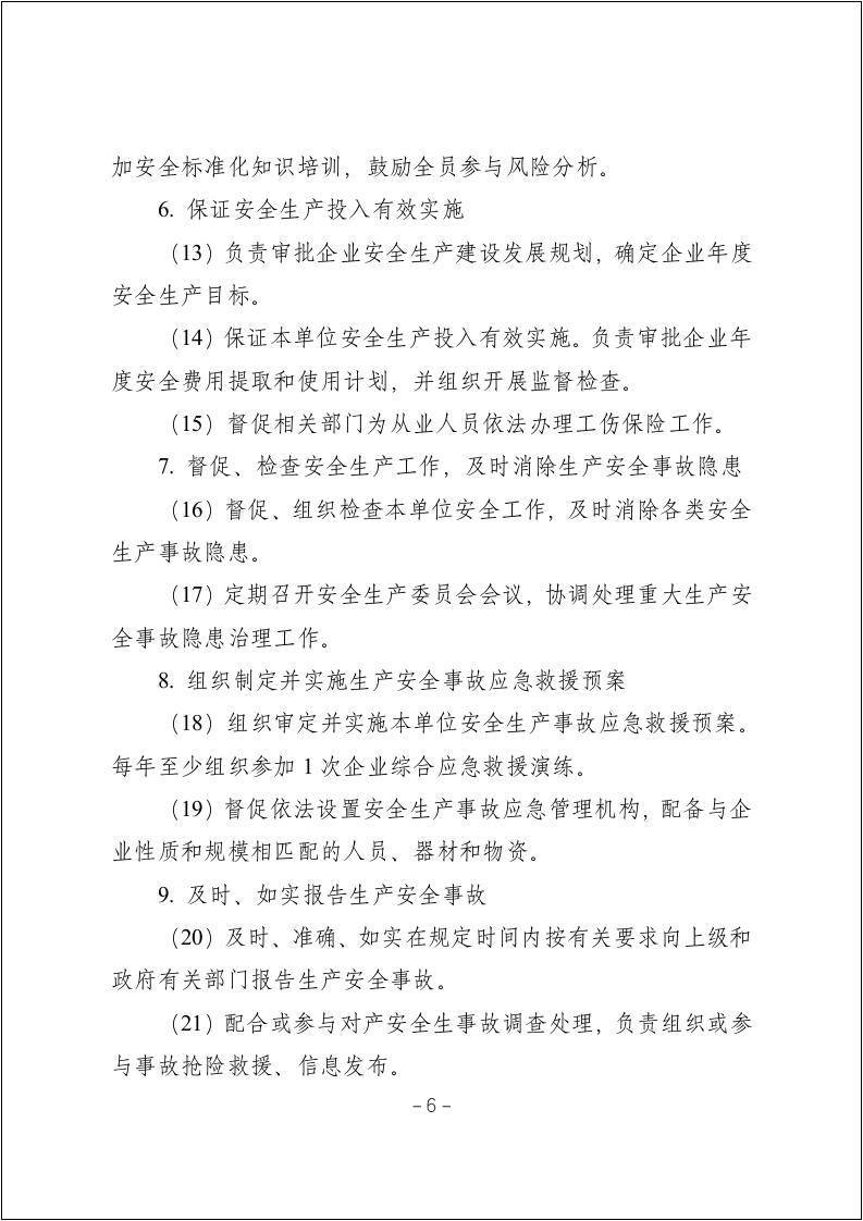 化工企业安全生产责任制范本（54页）.docx 第6页