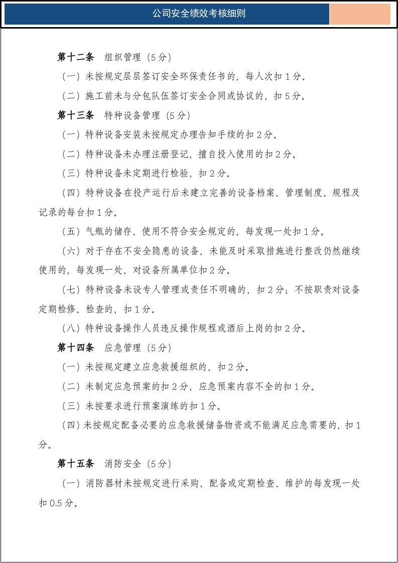 公司安全绩效考核细则含考核评分表.docx 第6页