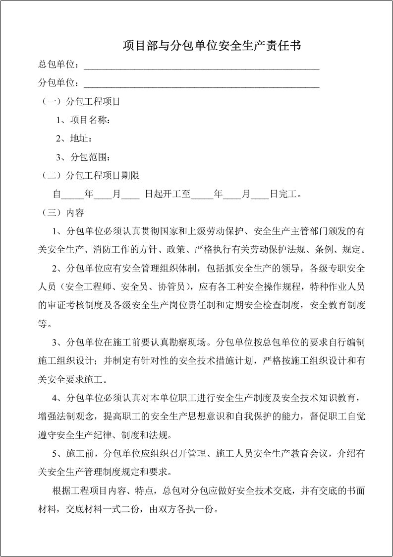 工地各级安全生产责任书（23页）.docx 第3页