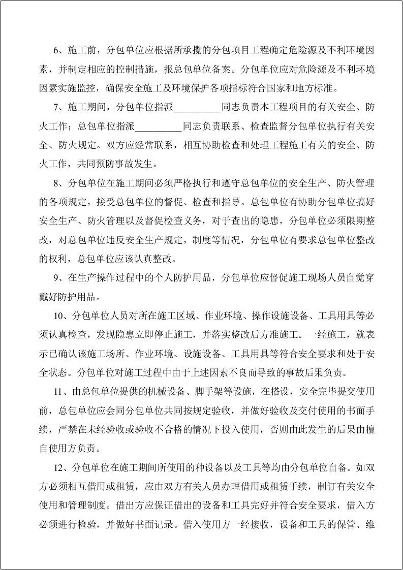 工地各级安全生产责任书（23页）.docx 第4页