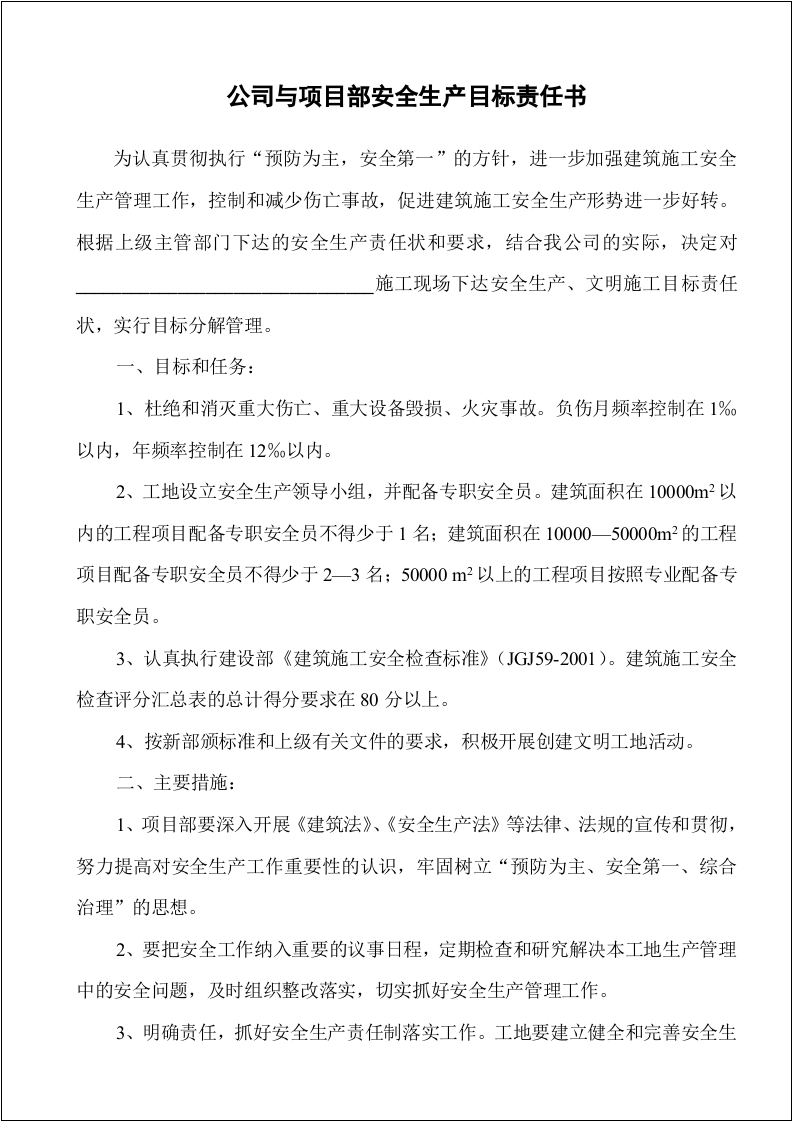 工地各级安全生产责任书（23页）.docx 第6页