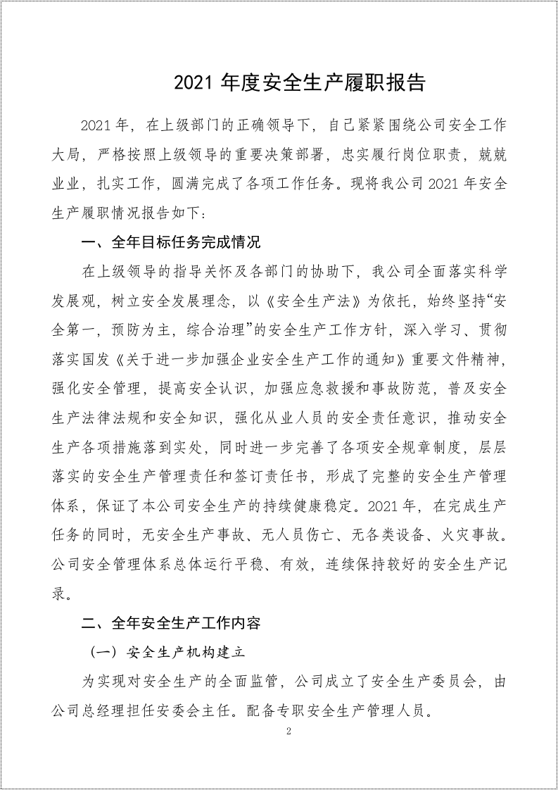 企业负责人安全生产履职报告.docx 第2页