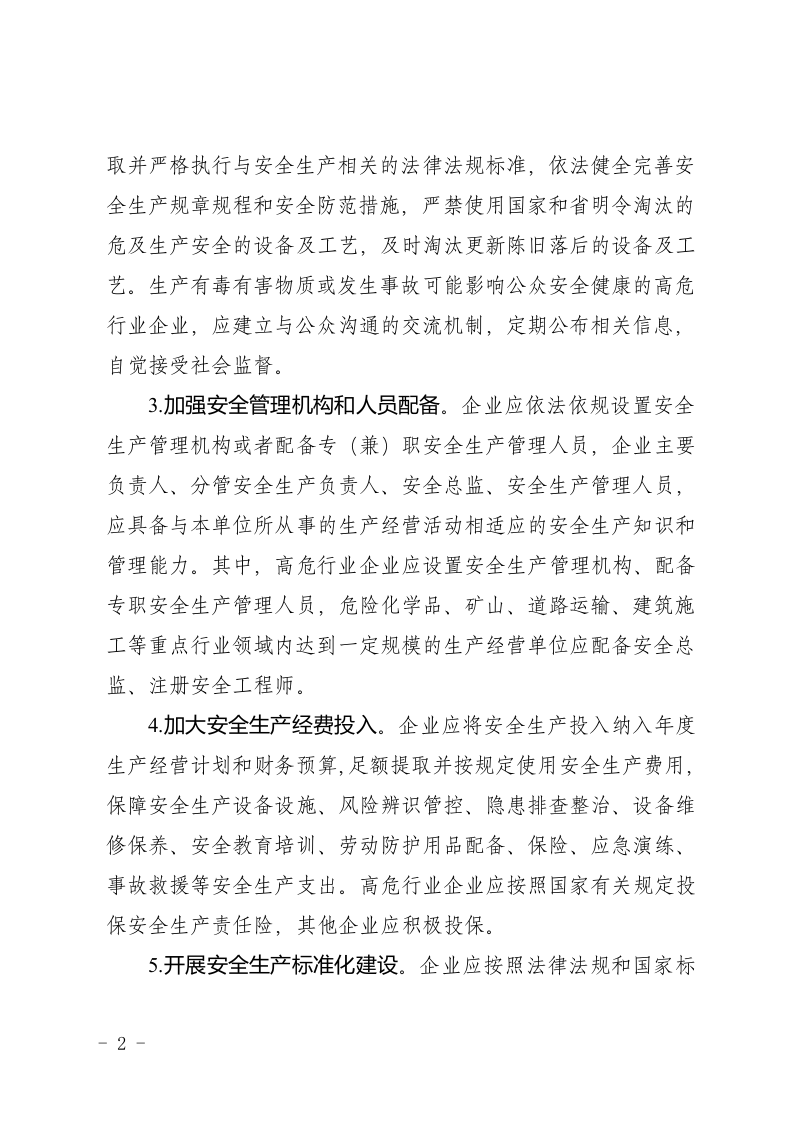 企业落实安全生产主体责任重点事项--全行业通用.docx 第2页