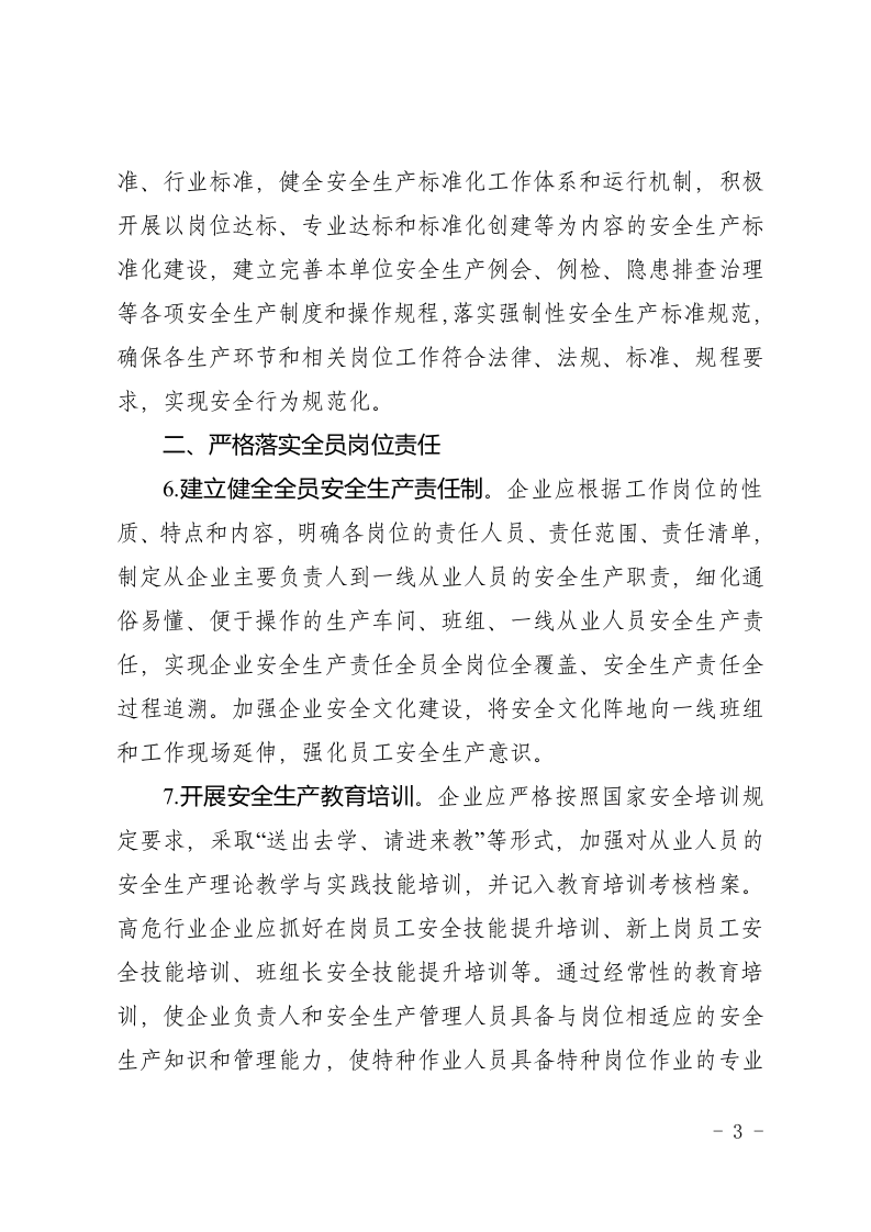 企业落实安全生产主体责任重点事项--全行业通用.docx 第3页