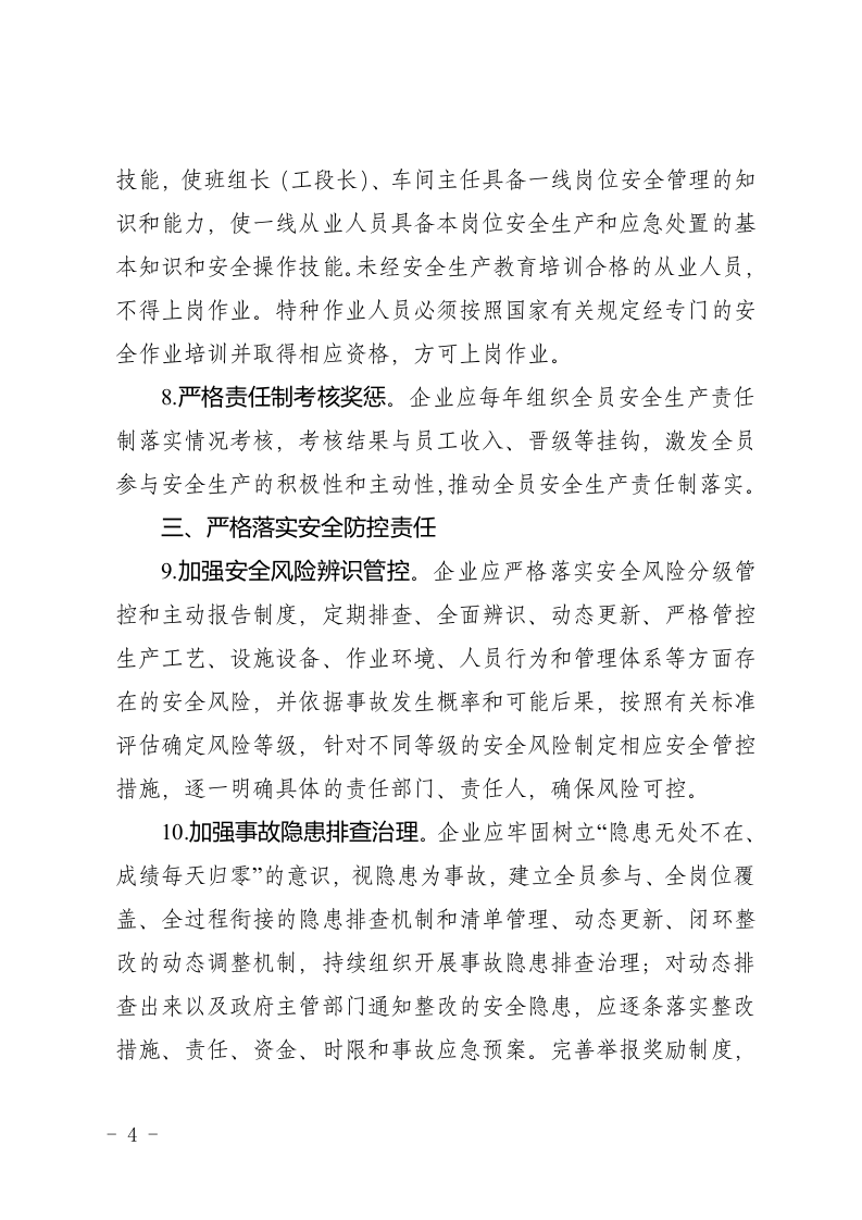 企业落实安全生产主体责任重点事项--全行业通用.docx 第4页
