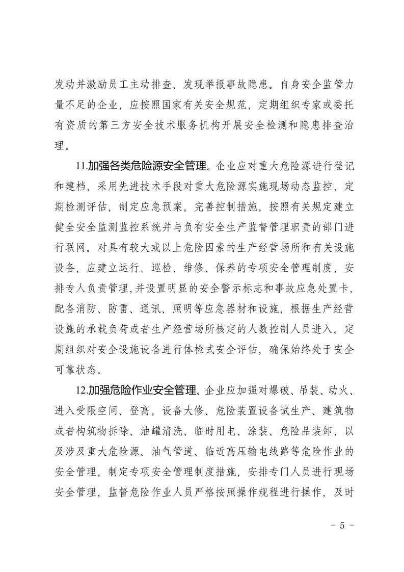 企业落实安全生产主体责任重点事项--全行业通用.docx 第5页
