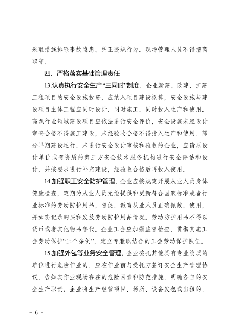 企业落实安全生产主体责任重点事项--全行业通用.docx 第6页