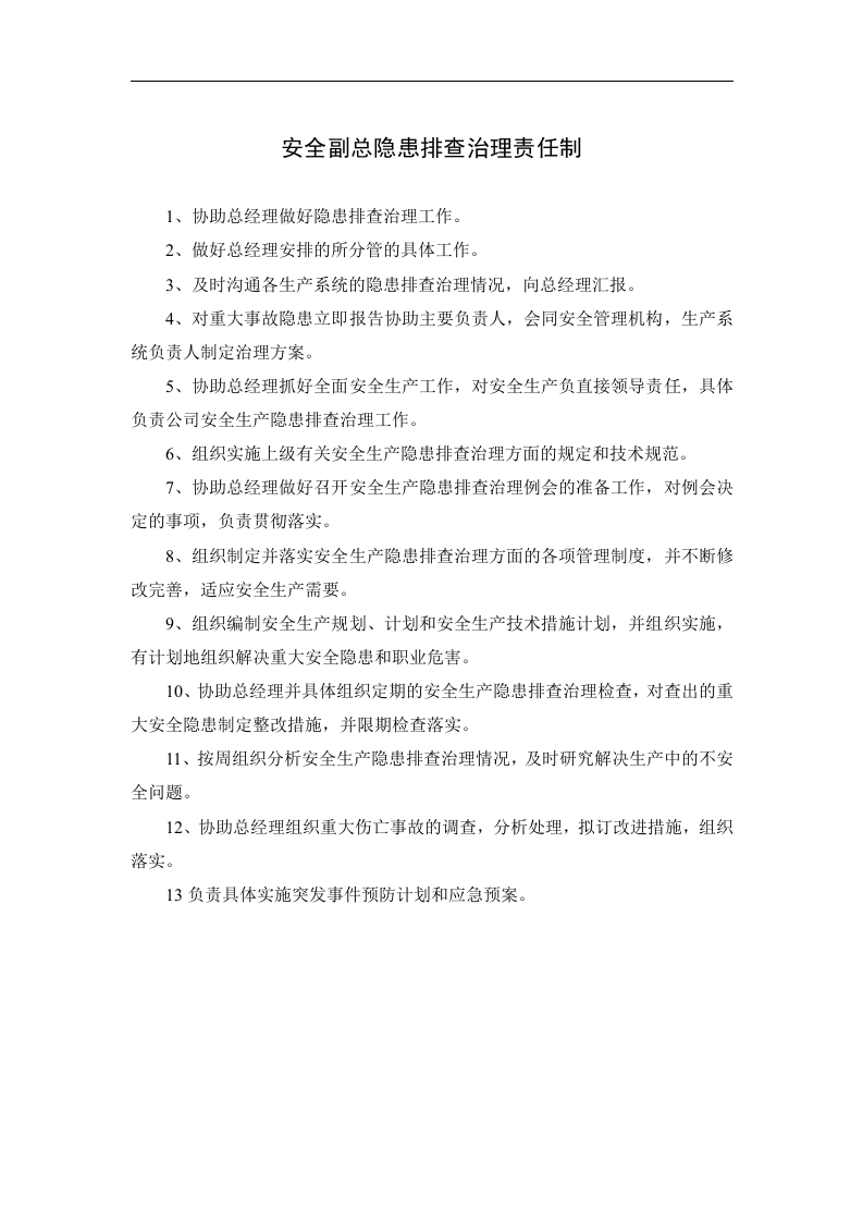 安全生产隐患排查治理责任制汇总.docx 第3页