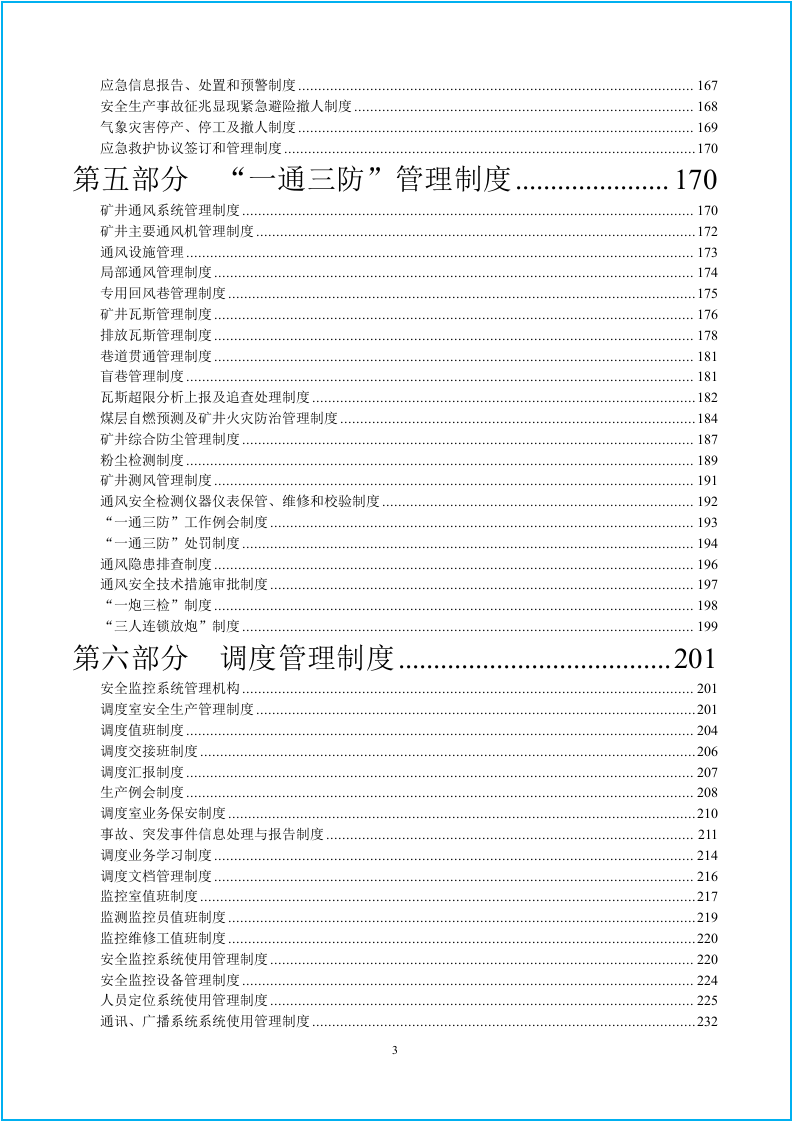 煤矿安全管理制度汇编修改（435页）.docx 第4页