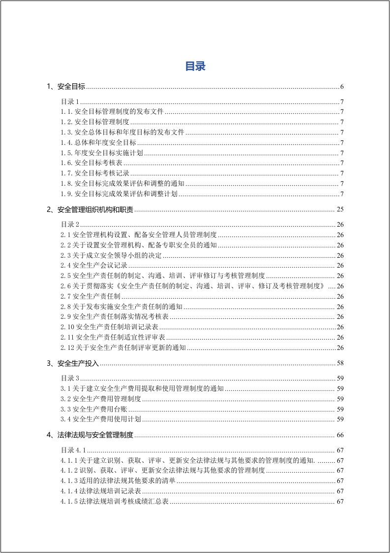 最新集团安全管理制度体系文件汇编400页.docx 第2页