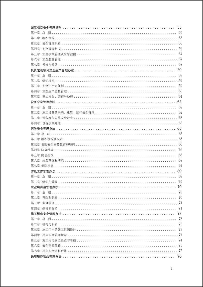 600页集团公司安全生产管理制度汇编.docx 第3页