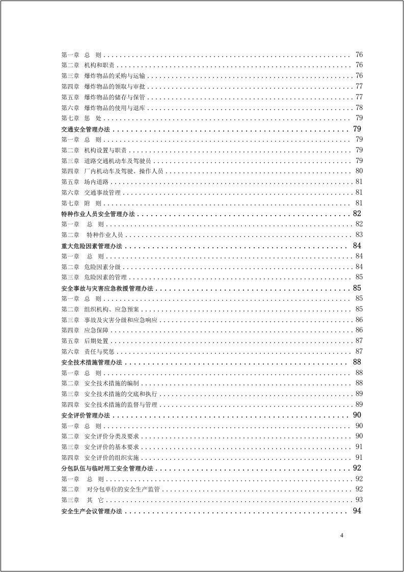 600页集团公司安全生产管理制度汇编.docx 第4页