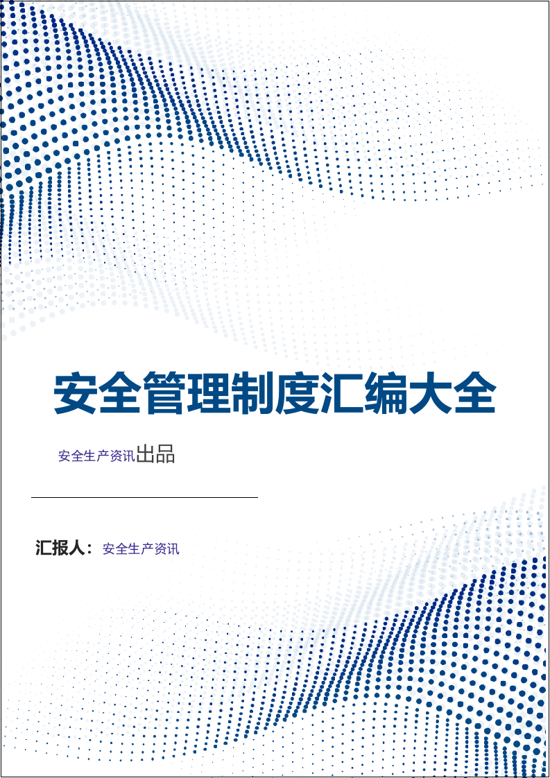 标杆！300页！安全管理制度汇编，这样分类，清晰实用！.docx 第1页