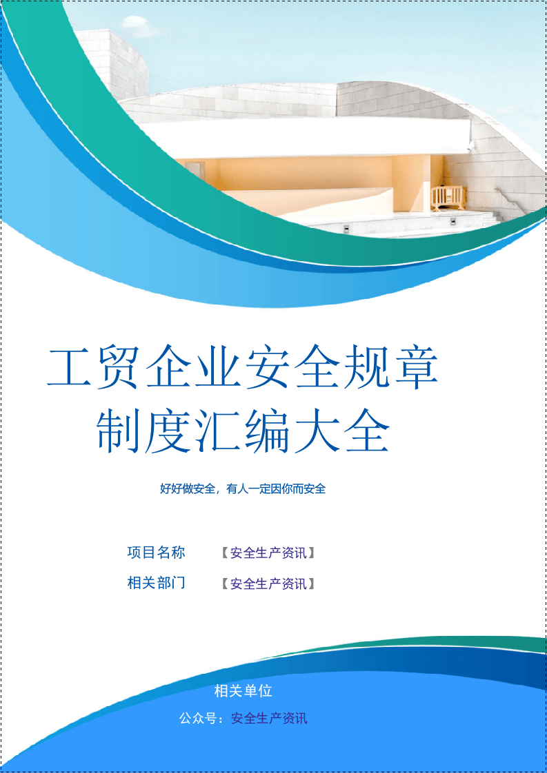 工贸行业安全管理规章制度汇编大全.docx 第1页