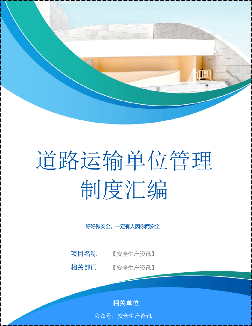 运输公司管理制度汇编完整版.docx 第1页